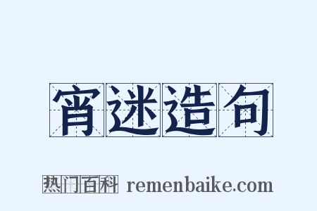 宵迷造句是什么意思的图片